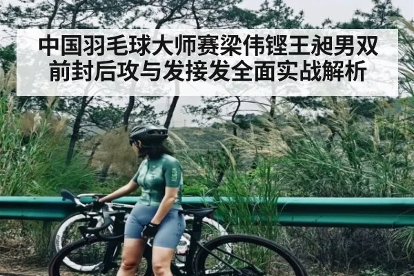 中国羽毛球大师赛梁伟铿王昶男双前封后攻与发接发全面实战解析