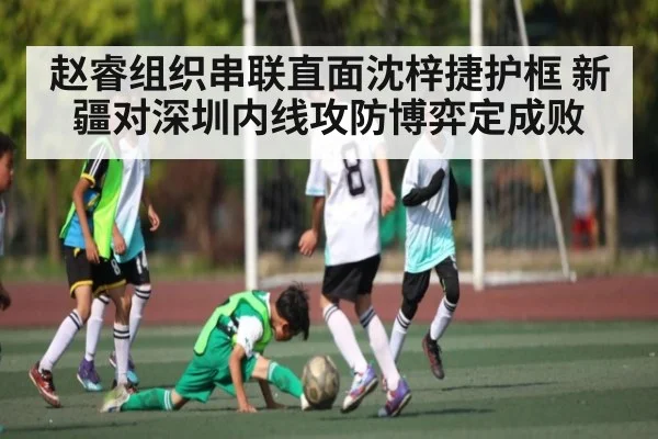 赵睿组织串联直面沈梓捷护框 新疆对深圳内线攻防博弈定成败