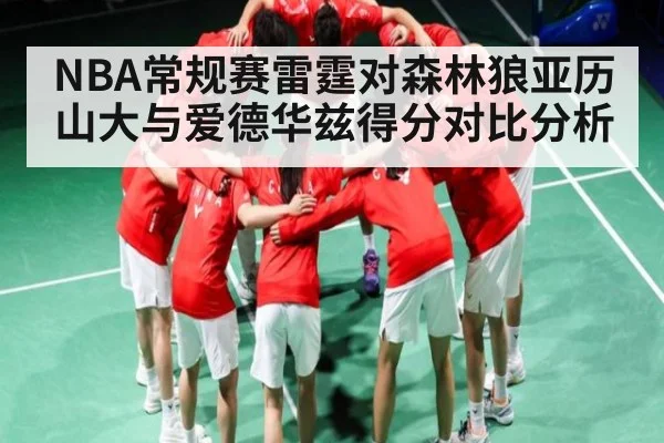 NBA常规赛雷霆对森林狼亚历山大与爱德华兹得分对比分析